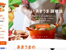 Good inspiration web design of the day：『やさい あまうま！ル・クルーゼ』